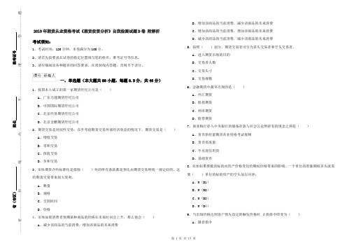 2019年期货从业资格考试《期货投资分析》自我检测试题D卷 附解析