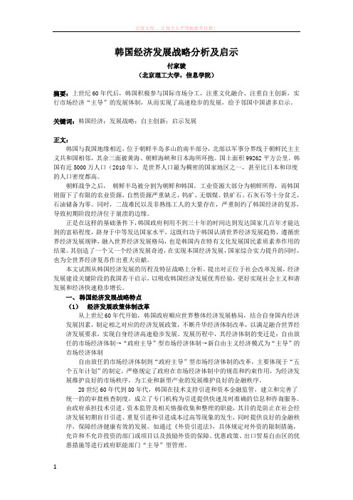 韩国经济发展战略分析及启示 (1)