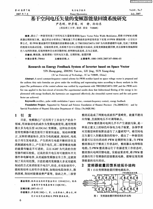 基于空间电压矢量的变频器能量回馈系统研究