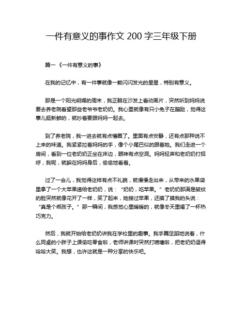 一件有意义的事作文200字三年级下册