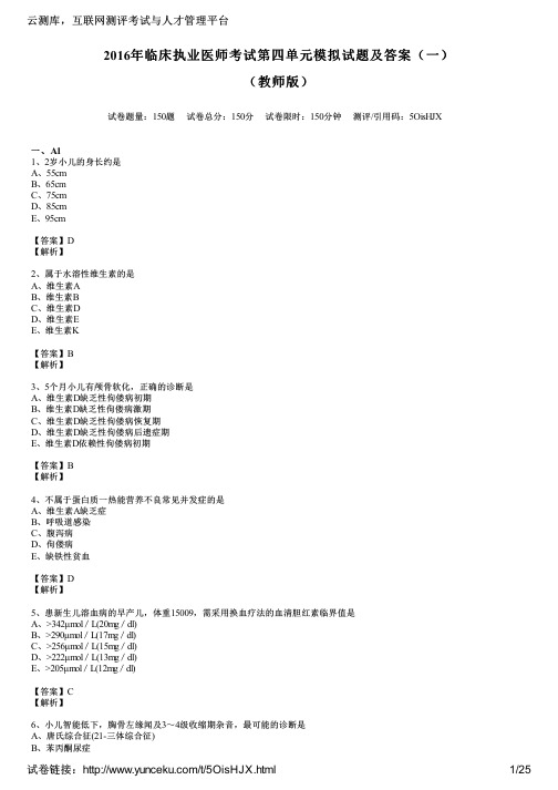 2016年临床执业医师考试第四单元模拟试题及答案(一)(教师版)