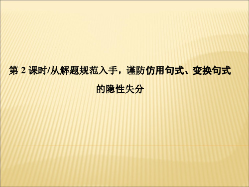 2020版高考语文复习 语言文字运用 从解题规范入手谨防仿用句式、变换句式的隐性失分课件