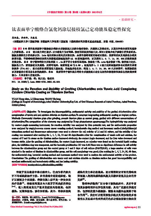 钛表面单宁酸络合氯化钙涂层接枝氯己定功能及稳定性探究