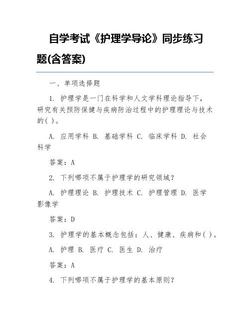 自学考试《护理学导论》同步练习题(含答案)