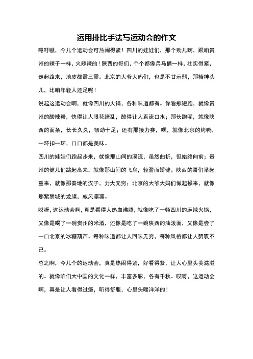 运用排比手法写运动会的作文