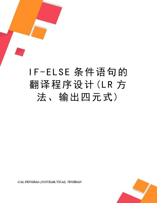 IF-ELSE条件语句的翻译程序设计(LR方法、输出四元式)