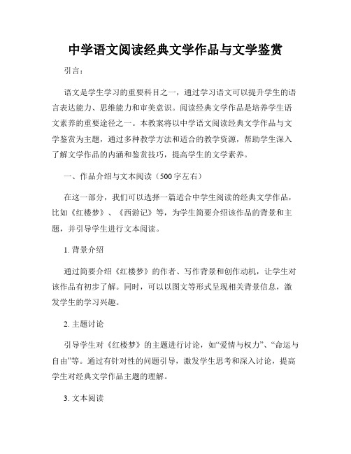 中学语文阅读经典文学作品与文学鉴赏