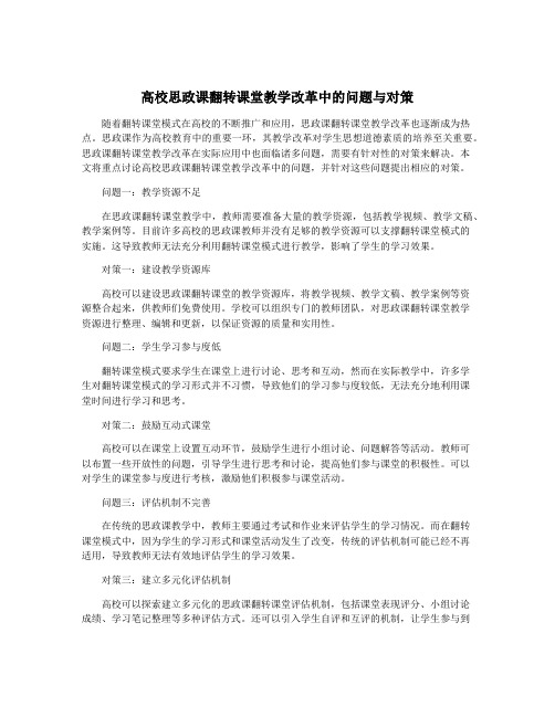 高校思政课翻转课堂教学改革中的问题与对策