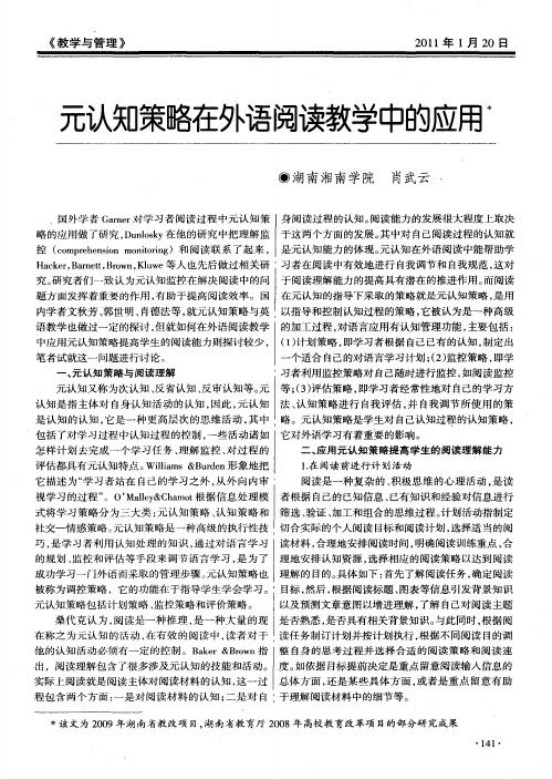 元认知策略在外语阅读教学中的应用