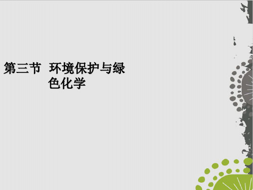 资源综合利用 环境保护 人教版高中化学必修二课件 (20页)