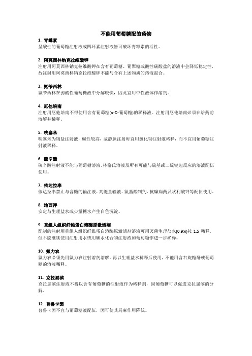 那哪些药物不能用葡萄糖配置