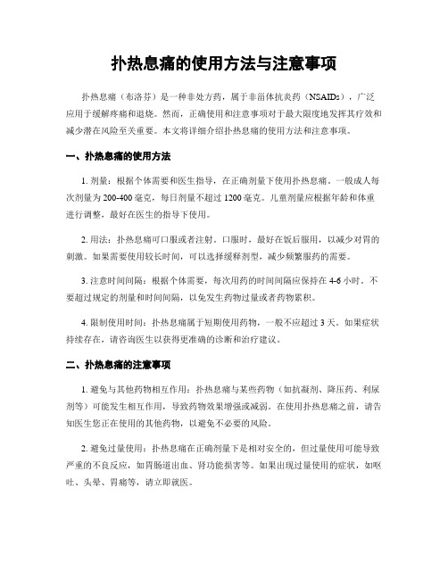 扑热息痛的使用方法与注意事项