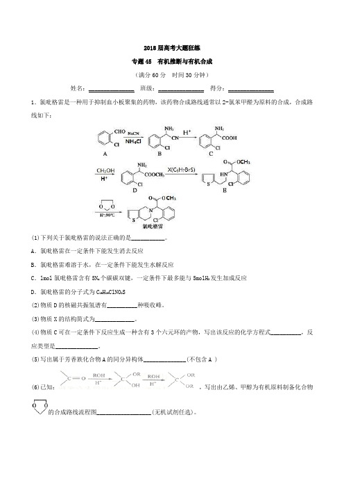 专题45 有机推断与有机合成第01期-2018年高考化学备考