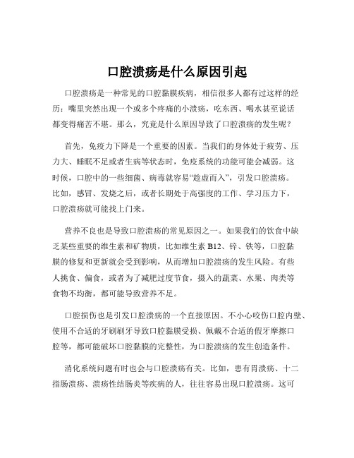 口腔溃疡是什么原因引起