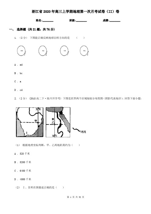 浙江省2020年高三上学期地理第一次月考试卷(II)卷