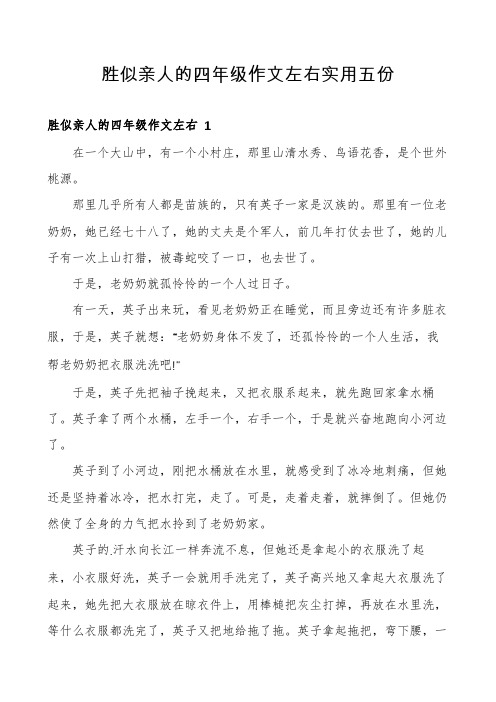 胜似亲人的四年级作文左右实用五份