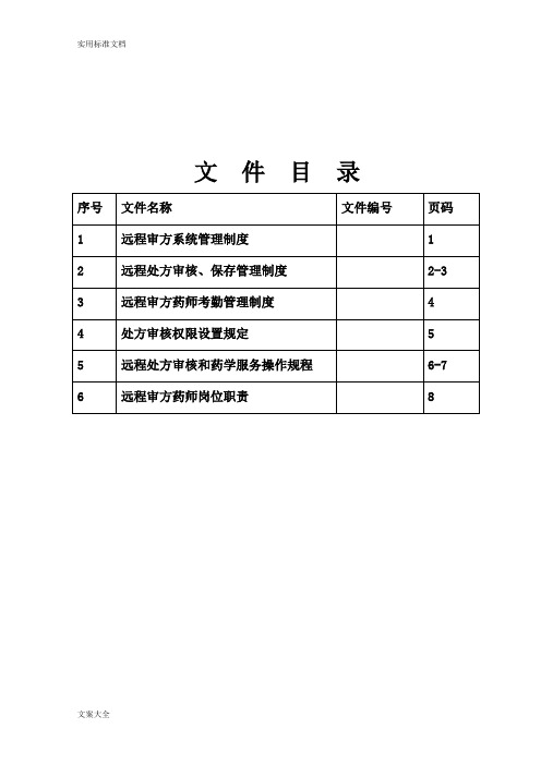 远程审方管理制度