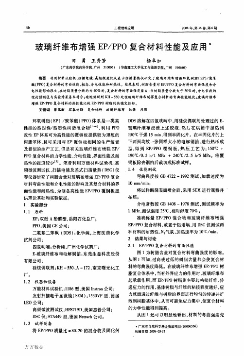 玻璃纤维布增强EPPPO复合材料性能及应用