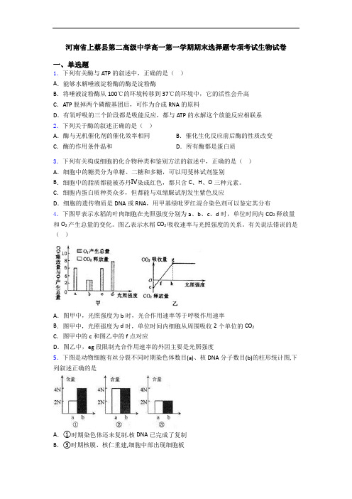 河南省上蔡县第二高级中学高一第一学期期末选择题专项考试生物试卷