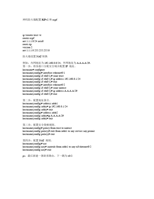 神码防火墙配置RIPv2和ospf   防火墙设置NAT转换