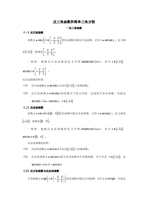 高中数学之四《反三角函数和简单三角方程》