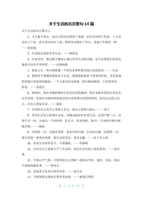 关于生活的名言警句14篇