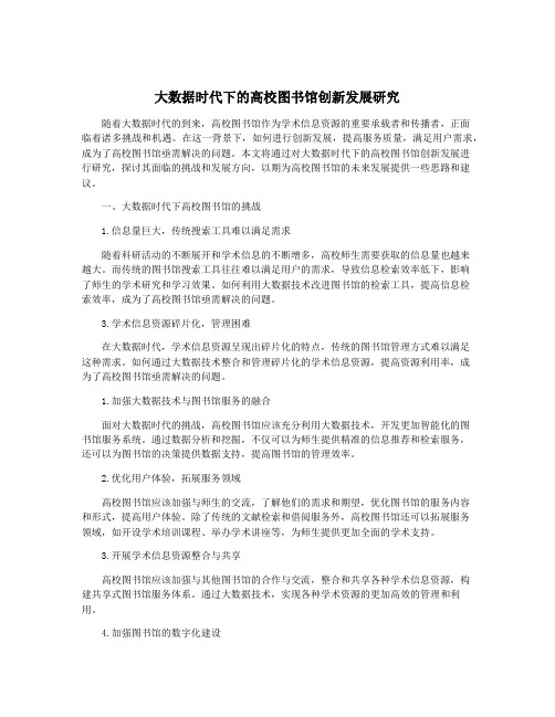 大数据时代下的高校图书馆创新发展研究