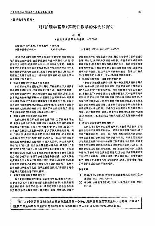 对《护理学基础》实践性教学的体会和探讨