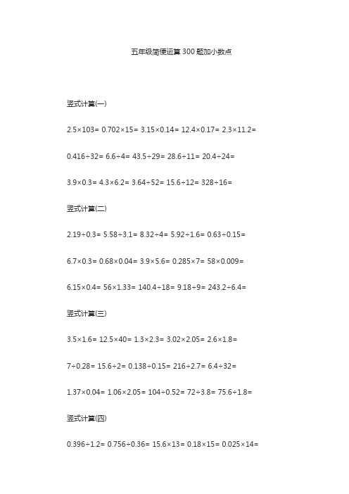 五年级简便运算300题加小数点