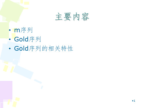 GOLD序列的相关性PPT课件