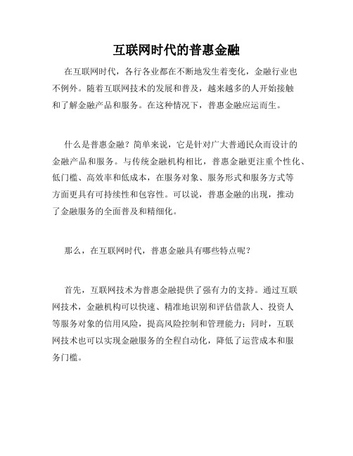 互联网时代的普惠金融