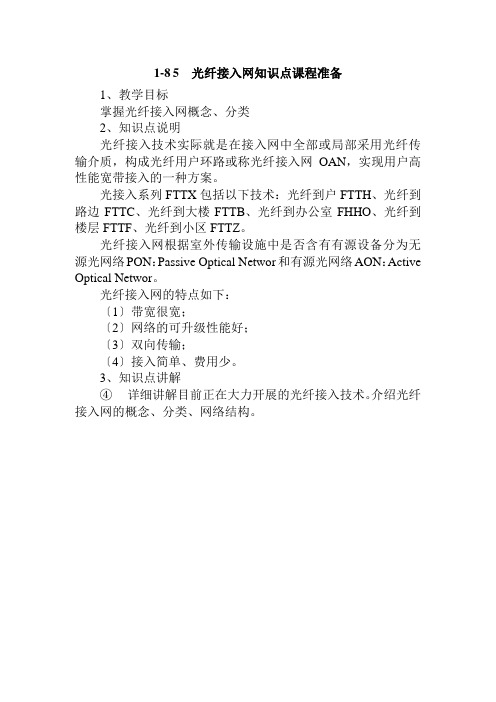 通信技术《光纤接入网概念知识点课程准备》