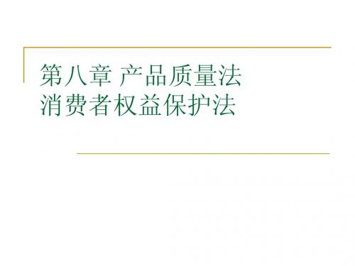 经济法(第八章)——产品质量法与消费者权益保护法