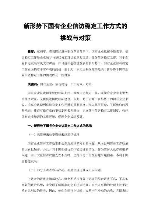 新形势下国有企业信访稳定工作方式的挑战与对策