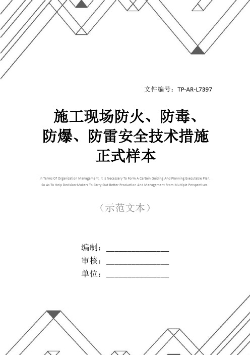 施工现场防火、防毒、防爆、防雷安全技术措施正式样本