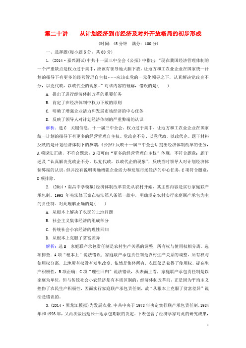 【优化指导】高考历史总复习 第20讲 从计划经济到市场经济及对外开放格局的初步形成课时练(含解析)新人教