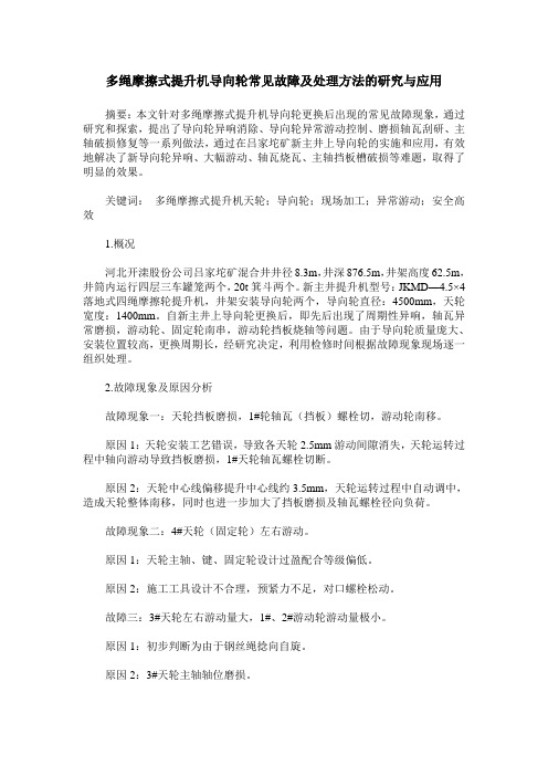 多绳摩擦式提升机导向轮常见故障及处理方法的研究与应用