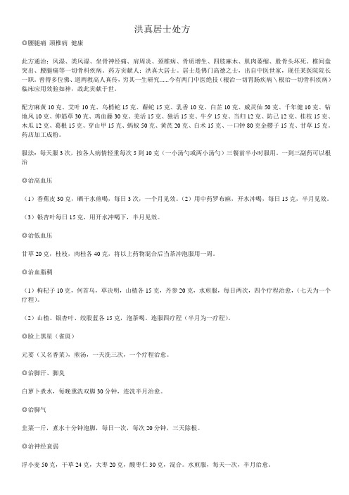 洪真居士处方——治一切骨科疾病