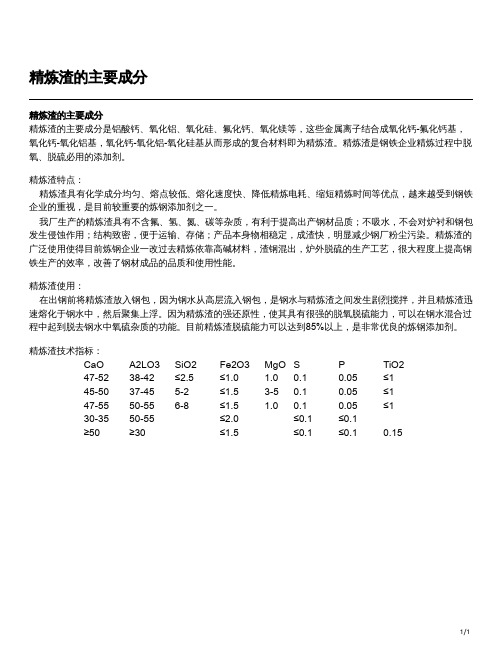 精炼渣的主要成分