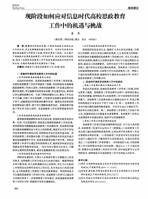 现阶段如何应对信息时代高校思政教育工作中的机遇与挑战