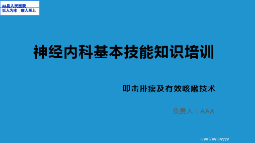 叩击排痰及有效咳嗽技术