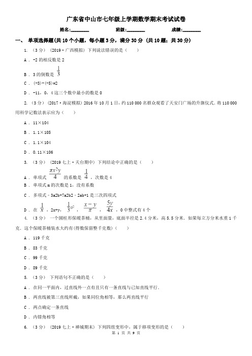 广东省中山市七年级上学期数学期末考试试卷