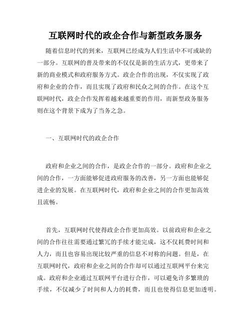 互联网时代的政企合作与新型政务服务