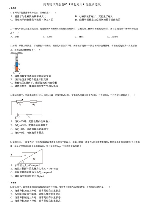 高考物理黄金卷06(湖北专用)提优训练版