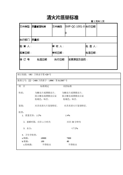 GMP认证全套文件资料01-××片质量标准