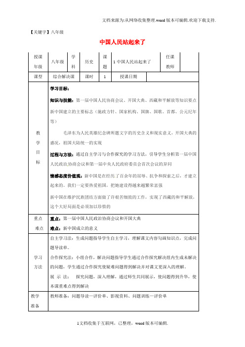 【八年级】八年级历史下册1中国人民站起来了学案无答案川教版