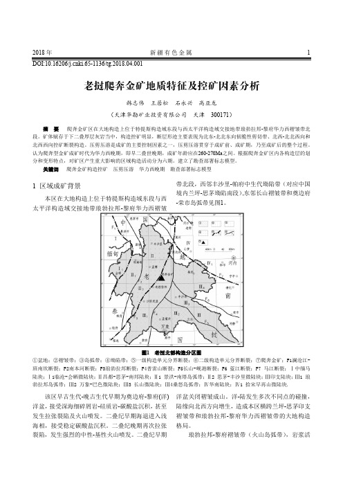 老挝爬奔金矿地质特征及控矿因素分析