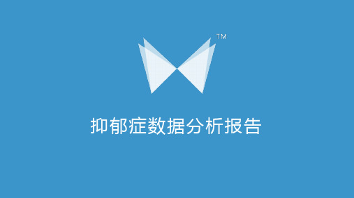 抑郁症数据分析报告