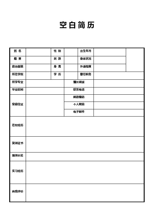 个人简历空白表格(128)