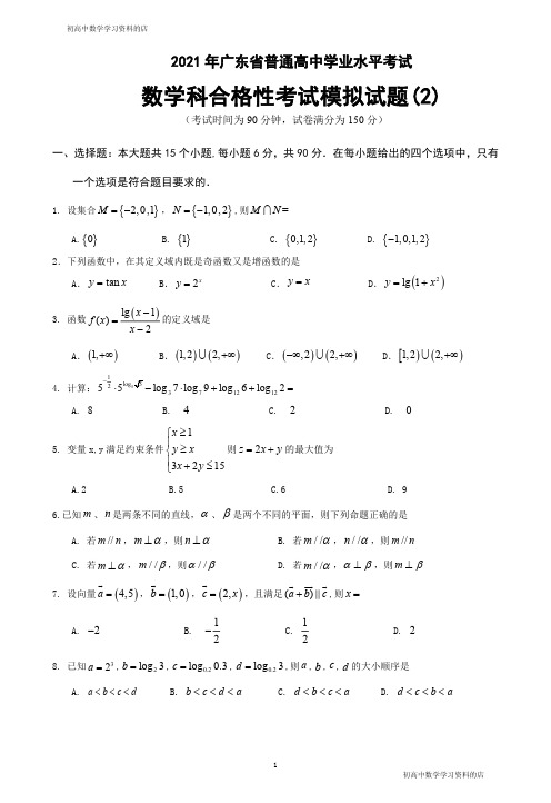 2021年广东省普通高中学业水平考试数学科合格性考试模拟试题(2)(含答案)